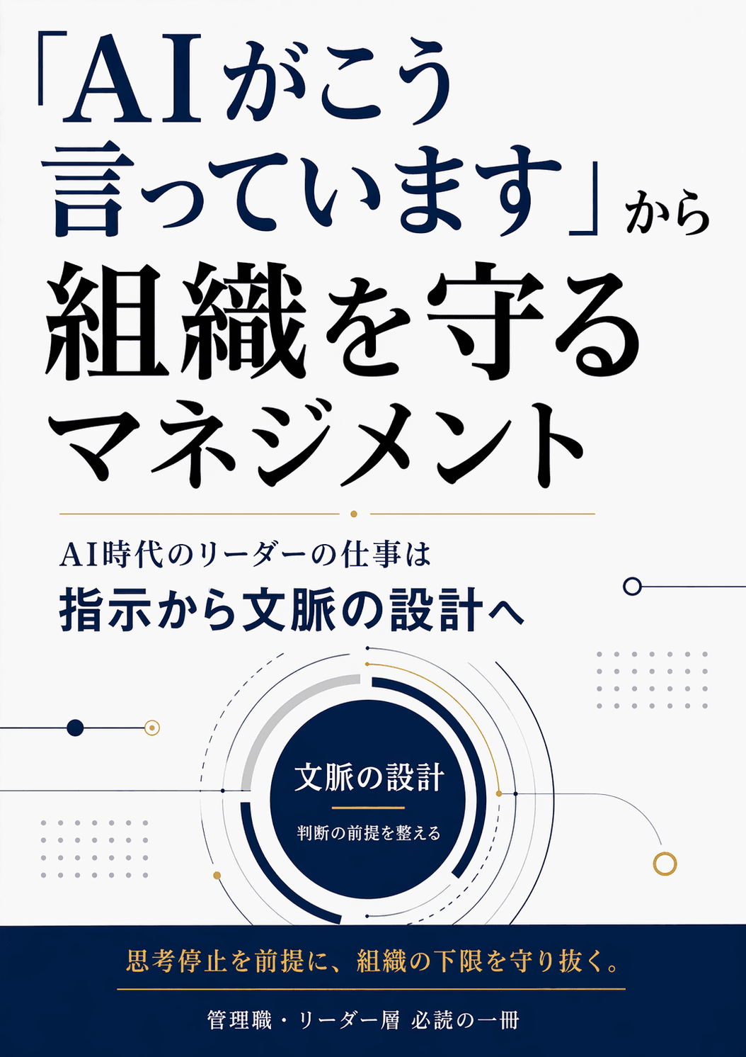 「AIがこう言っています」から組織を守るマネジメント — AI時代のリーダーの仕事は指示から文脈の設計へ